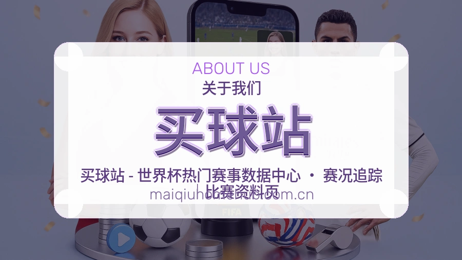 买球站赛事服务与客服支持说明图片