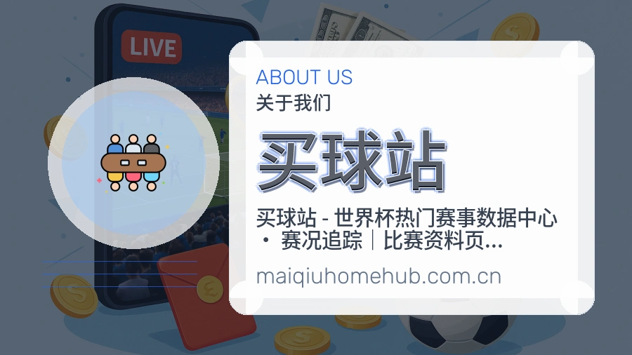 买球站关于我们